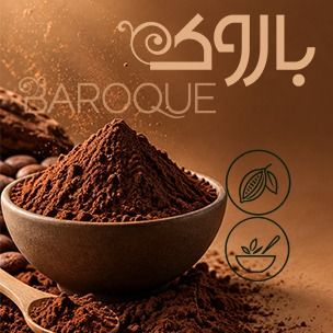 پودر کاکائو باروک (مصارف خانگی)