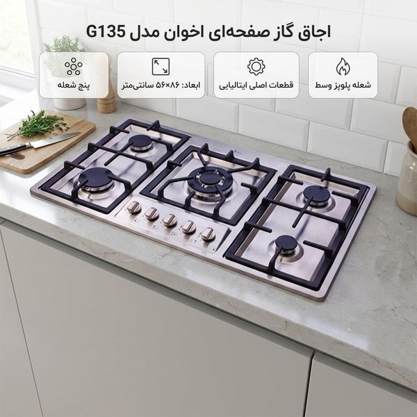 اجاق گاز صفحه ای اخوان مدل G135