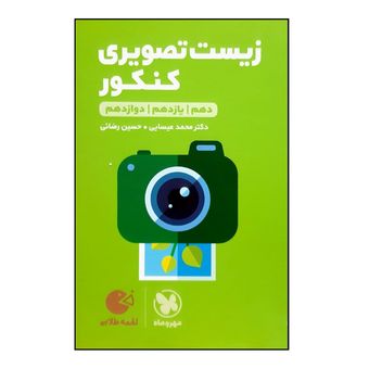 کتاب لقمه طلایی زیست تصویری جامع اثر دکتر محمد عیسایی و حسین رضایی نشر مهر و ماه