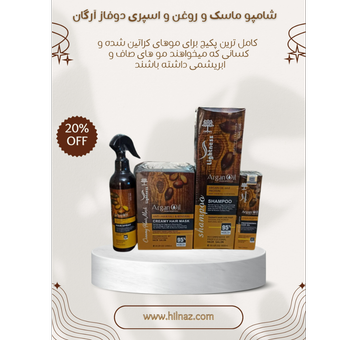 کاملترین و اقتصادی ترین پک مراقبتی شامل ماسک مو،شامپو،اسپری دوفاز و روغن آرگان