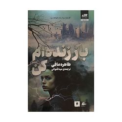 کتاب باز زنده ام کن 4 اثر طاهره مافی ترجمه مینا قنواتی انتشارات پریان