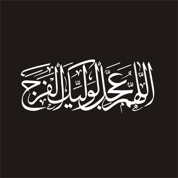 برچسب بدنه خودرو لیزارد مدل مذهبی طرح اللهم عجل لولیک الفرج کد LZD-132*403