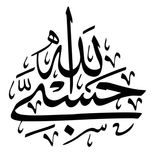 برچسب بدنه خودرو مهدیار طرح حسبی الله کد MH110m