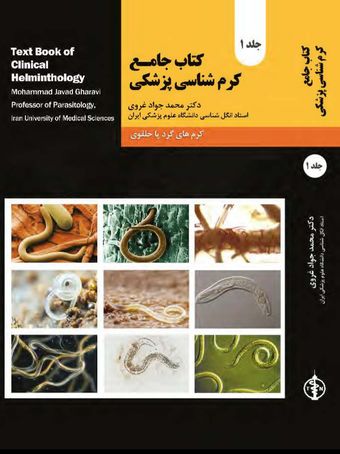 کتاب جامع کرم شناسی پزشکی جلد اول (کرم های گرد یا حلقوی)