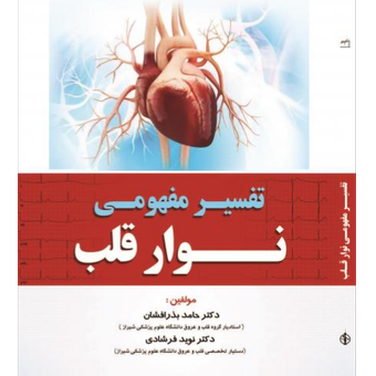 تفسیر مفهمومی نوار قلب ویراست دوم