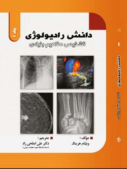 دانش رادیولوژی تشخیص مفاهیم بنیادی جلد اول