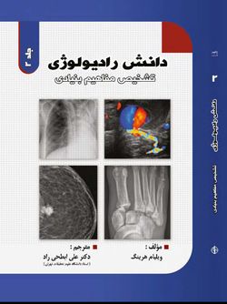 دانش رادیولوژی تشخیص مفاهیم بنیادی جلد دوم