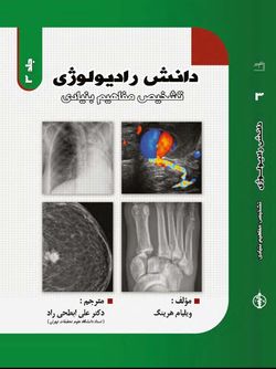 دانش رادیولوژی تشخیص مفاهیم بنیادی جلد سوم