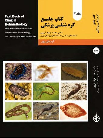 کتاب جامع کرم شناسی پزشکی جلد دوم (کرم های پهن)