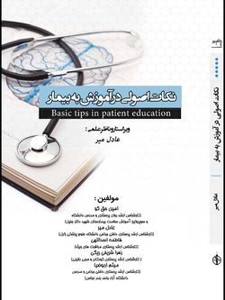نکات اصولی در آموزش به بیمار