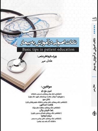 نکات اصولی در آموزش به بیمار