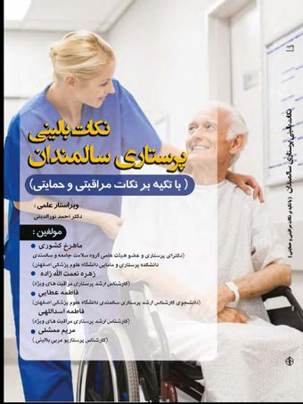 نکات بالینی پرستاری سالمندان (با تکیه بر نکات مراقبتی و حمایتی)