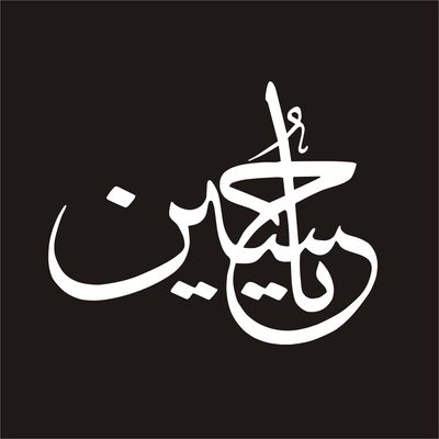 برچسب بدنه خودرو لیزارد مدل مذهبی طرح یا حسین کد LZD-052*431