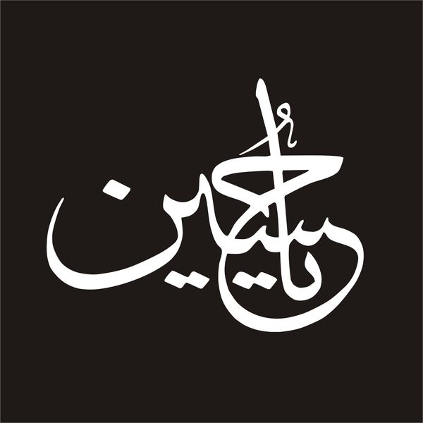 برچسب بدنه خودرو لیزارد مدل مذهبی طرح یا حسین کد LZD-052*431
