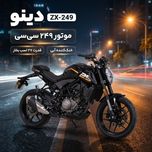 موتور سیکلت دینو مدل ZX-249 سی سی سال 1404
