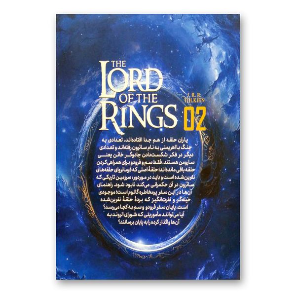 کتاب ارباب حلقه ها 2 دو برج انتشارات نگاه آشنا