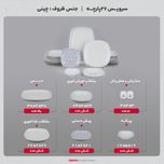 سرویس غذاخوری 27 پارچه چینی زرین ایران مدل کواترو ورنیکا درجه یک