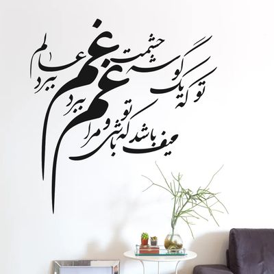 دیوارکوب مدل چوبی شعر یک گوشه چشمت غم عالم ببرد کد T55