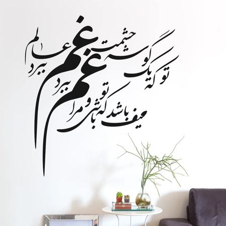 دیوارکوب مدل چوبی شعر یک گوشه چشمت غم عالم ببرد کد T55