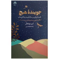 کتاب جوینده هیچ اثر کبیر مونجال ترجمه لیلا خادم الحسینی نشر داهی