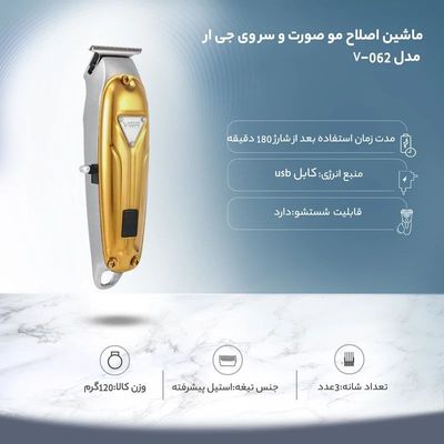 ماشین اصلاح مو صورت و سر وی جی ار مدل V-062، استفاده به صورت خشک و مرطوب، منبع انرژی با کابل USB، تکنولوژی اصلاح به صورت برش مست
