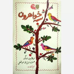 کتاب سه خواهرون