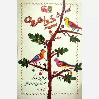 کتاب سه خواهرون