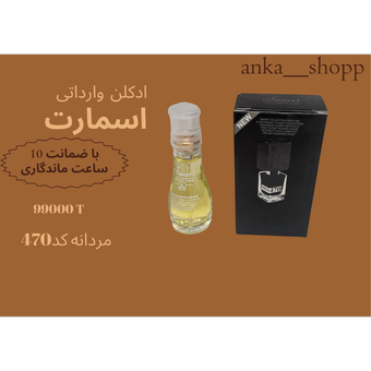 ادکلن اسمارت مردانه کد 470