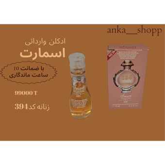 ادکلن اسمارت زنانه کد 394
