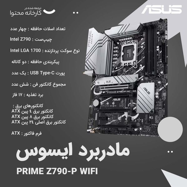 مادربرد ایسوس مدل PRIME Z790-P WIFI