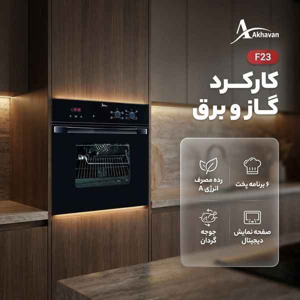 فر توکار اخوان مدل F23