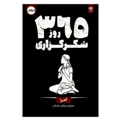 کتاب 365 روز شکرگزاری اثر آخیرا ترجمه مرجان سلیمان انتشارات اردیبهشت