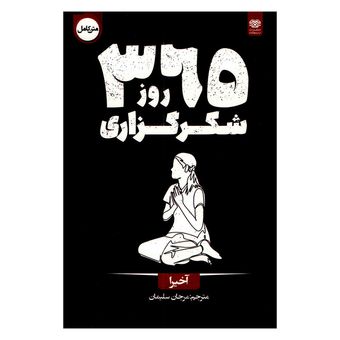 کتاب 365 روز شکرگزاری اثر آخیرا ترجمه مرجان سلیمان انتشارات اردیبهشت