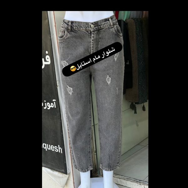 شلوار لی مام استایل ذغالی