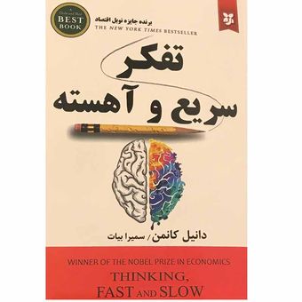 کتاب تفکر سریع و آهسته اثر دانیل کانمن انتشارات نیک فرجام*162