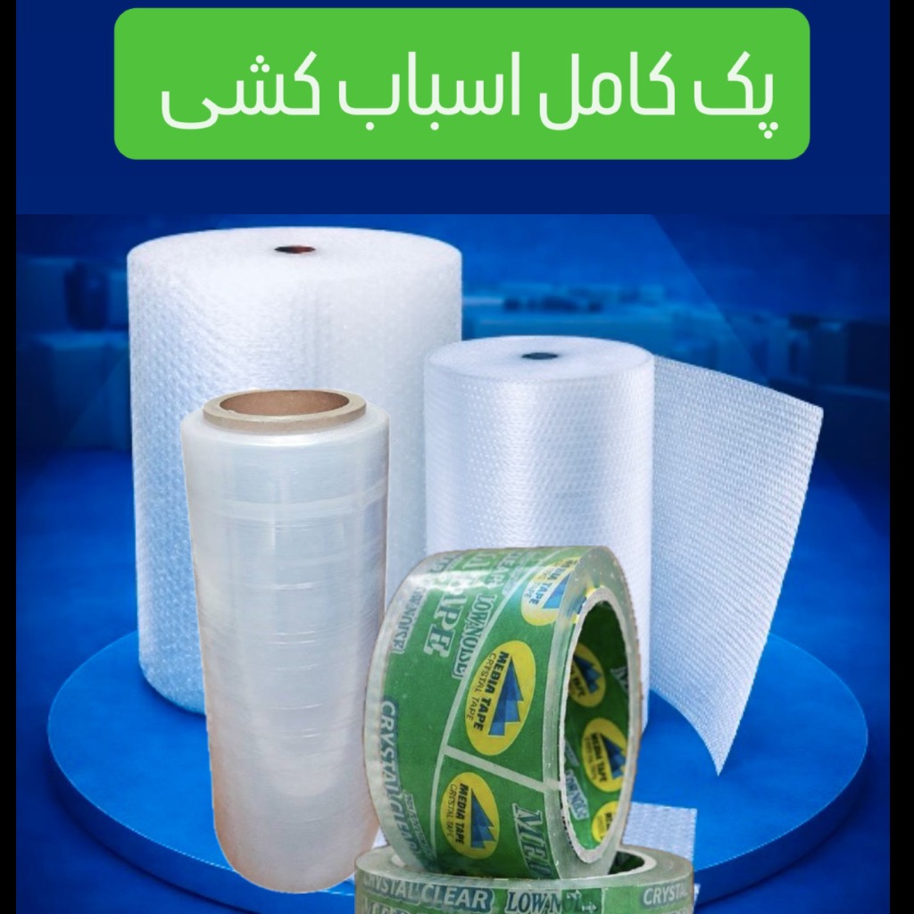 لوازم کامل بسته بندی و اسباب کشی پک شماره A  ( نایلون حبابدار / سلفون / چسب (