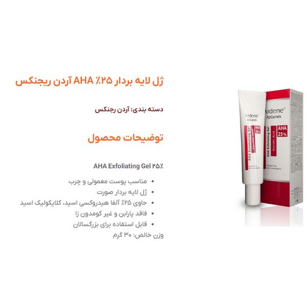 ژل لایه بردار آردن ریجنکس سری Aha25% حجم 30 میلی لیتر