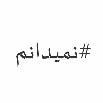 برچسب بدنه خودرو ونگارد طرح هشتگ نمیدانم کد fr2tg