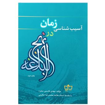 کتاب آسیب شناسی زمان در نهج البلاغه اثر مهدی قاسمی منفرد انتشارات مکتوب