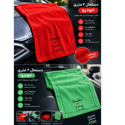دستمال سوپر مگنتی 2متری