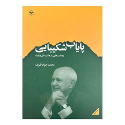 کتاب پایاب شکیبایی اثر محمدجواد ظریف و محمدمهدی راجی نشر اطلاعات