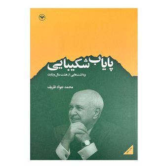 کتاب پایاب شکیبایی اثر محمدجواد ظریف و محمدمهدی راجی نشر اطلاعات