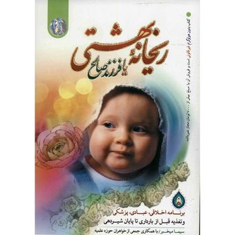 کتاب ریحانه بهشتی یا فرزند صالح