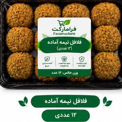 فلافل نیمه آماده 12عددی