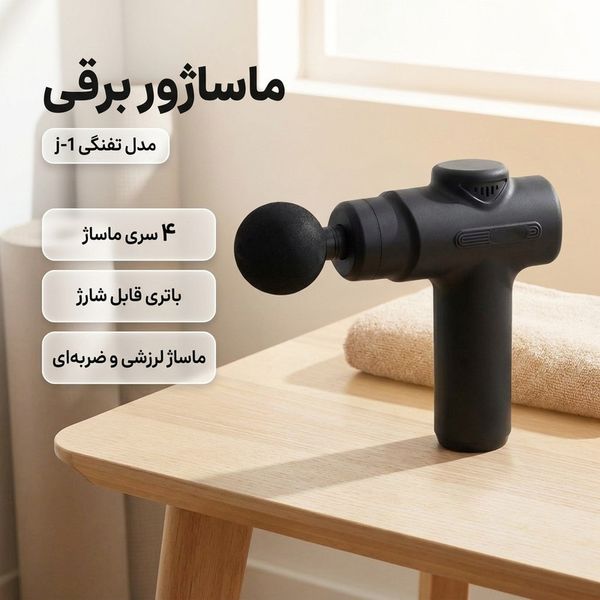 ماساژور تفنگی