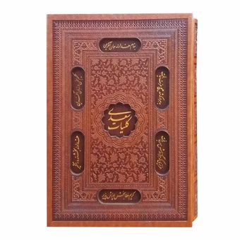 کتاب کلیات سعدی انتشارات پیام عدالت