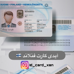 آیدی کارت کشور فنلاند 🇫🇮