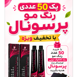 رنگ مو پرسونال عمده 100 میل