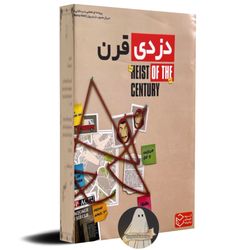 پرونده دزدی قرن