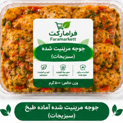 جوجه سبزیجات مرینیت شده اماده طبخ500گرم